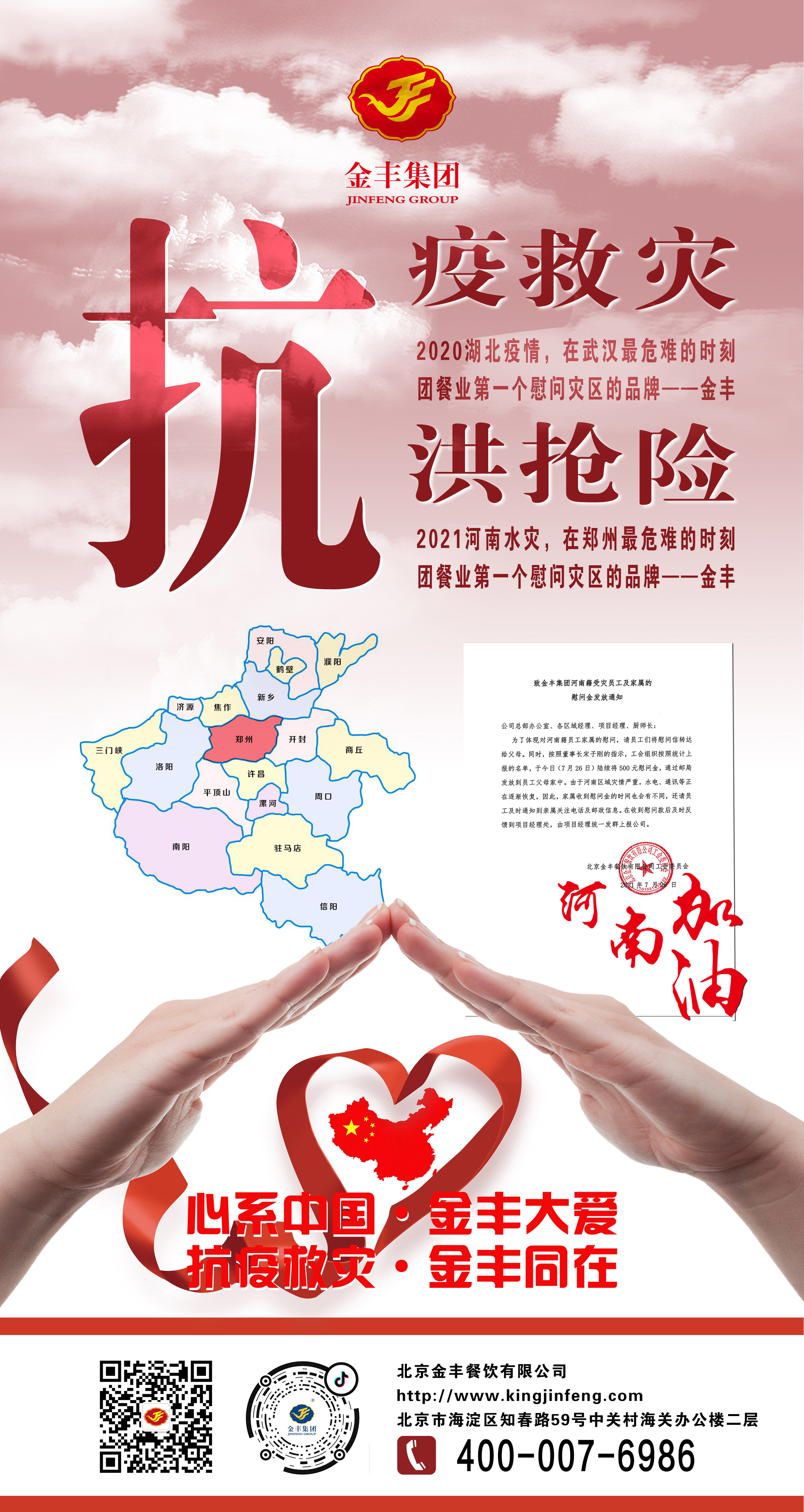 心系武漢·金豐大愛，抗擊疫情·金豐同在。心系河南·金豐大愛-抗洪救災(zāi)·金豐同在13366668808.jpg