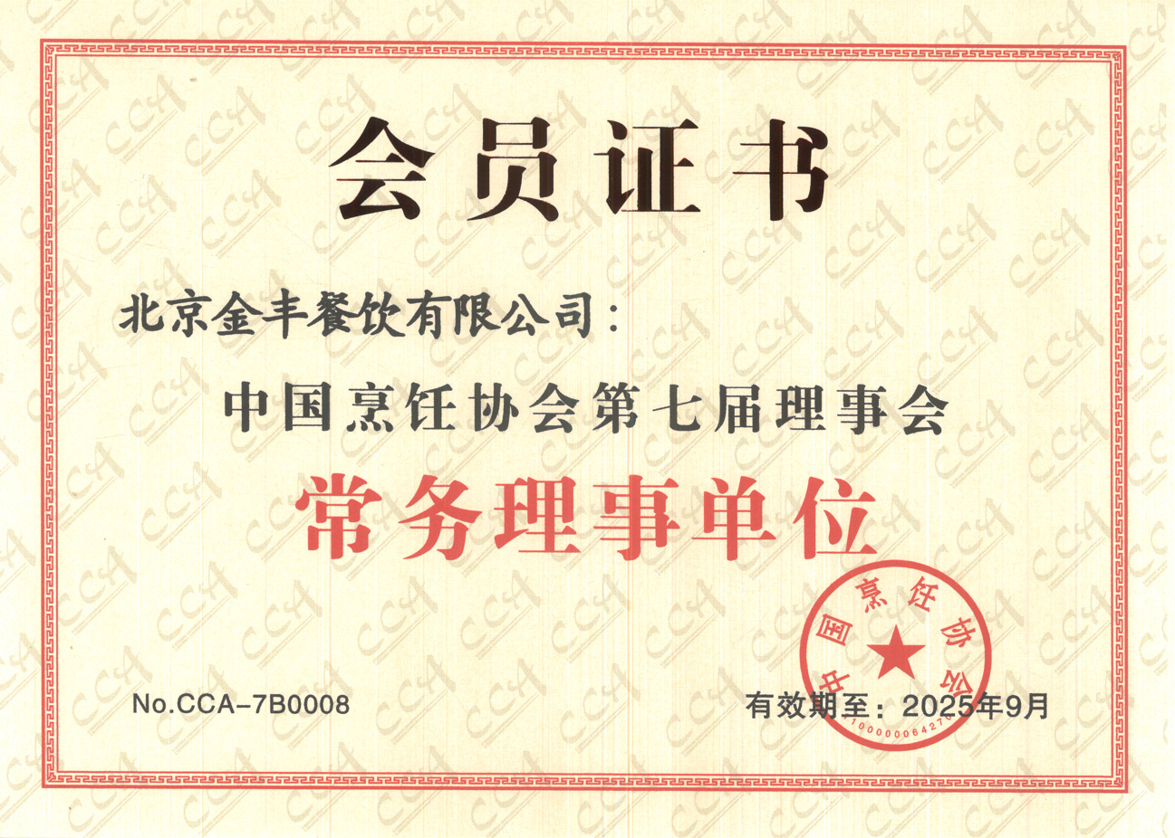 1638321962317698.jpg 金豐榮列“中國烹飪協(xié)會第七屆理事會常務(wù)理事單位”(趙紀東13366668808).jpg