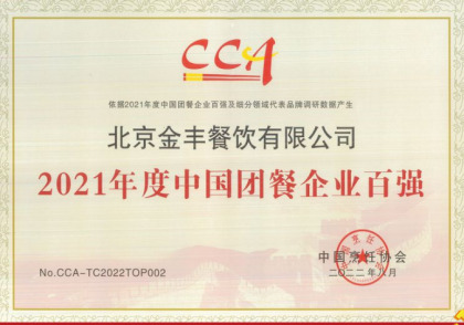 1666926861879723.png 金豐餐飲-2021年度團餐百強-中國烹飪協(xié)會_副本.png