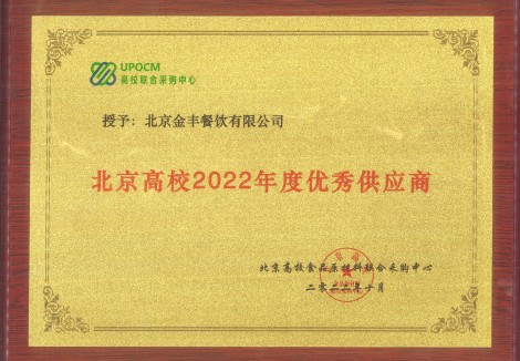 1667466195497734.jpg 北京高校2022年度優(yōu)秀供應(yīng)商-金豐餐飲-高聯(lián)采_副本.jpg