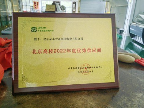 1667466207769587.jpg 北京高校2022年度優(yōu)秀供應(yīng)商-金豐大通-高聯(lián)采_副本.jpg