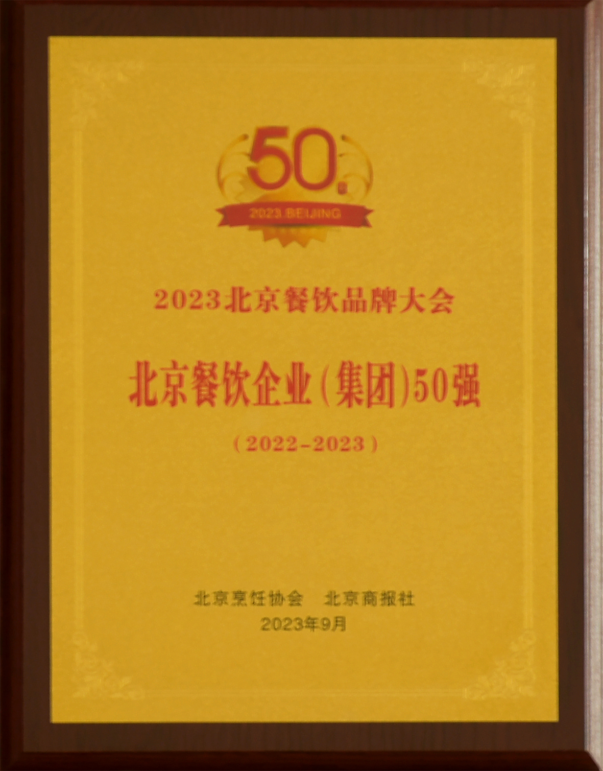2023北京烹飪協(xié)會(huì)北京餐飲企業(yè)（集團(tuán)）50強(qiáng)（趙紀(jì)東13366668808）.jpg